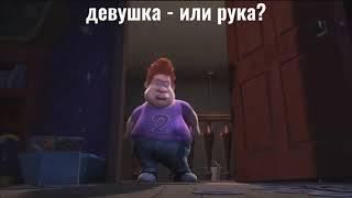 Девушка -  Или Рука?