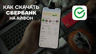 Как установить Сбербанк на iPhone без ПК | Как скачать СберБанк Онлайн | СБОЛ на айфон