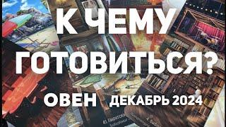 ОВЕН- ДЕКАБРЬ 2024. Таро прогноз на месяц от Татьяны Клевер