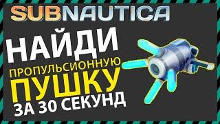 Subnautica ГДЕ НАЙТИ ПРОПУЛЬСИОННУЮ ПУШКУ