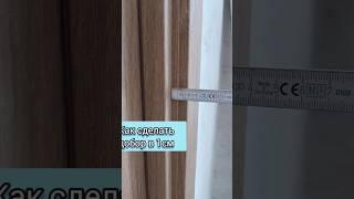 Как сделать добор в 1см??? #двери #ремонт  #магнитогорск #doors