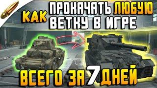 Как ОЧЕНЬ Быстро Прокачаться До 10 Уровня в Wot Blitz / С Нуля за 7 ДНЕЙ до 10 уровня в вот блиц