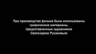 Ну погоди! Титры