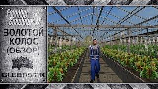 Золотой Колос || Новая версия: Тепличный комплекс, контейнеры, Урал Некст... || Farming Simulator 17