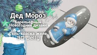 Новогодний дизайн ногтей / Дед Мороз / Барельеф