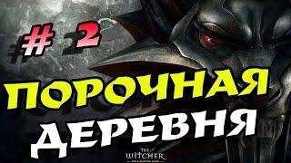 The Witcher прохождение # 2! Глава 1 ч. 1!