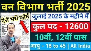 forest guard recruitment 2025, van vibhag bharti 2025, forest guard vacancy 2025 #newvacancy2025