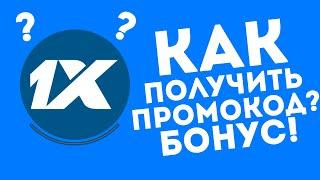 Промокод 1xbet при регистрации. Промокод 1xbet 2021.