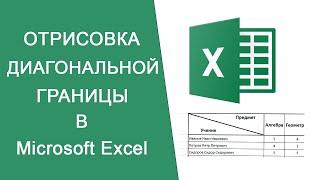 Как отрисовать диагональную границу в электронных таблицах Excel