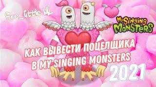 КАК ВЫВЕСТИ ПОЦЕЛЩИКА В ИГРЕ МОИ ПОЮЩИЕ МОНСТРЫ 2021/My Singing Monsters/fire_little ML/Поцелщик