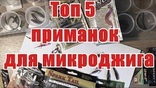 ТОП 5 ПРИМАНОК ДЛЯ ЛОВЛИ НА  МИКРОДЖИГ