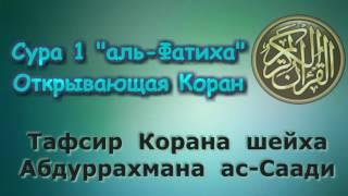 01. Тафсир суры аль-Фатиха "Открывающая Коран"