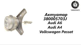 Актуатор турбины Ауди А6, А4, Фольксваген Пассат (Audi A6  A4  Volkswagen Passat) Turboparts