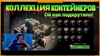 Коллекция контейнеров в WotBlitz! Вот это подкрутило!!!