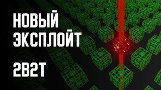 2B2T - НОВЫЕ ЭКСПЛОЙТЫ!