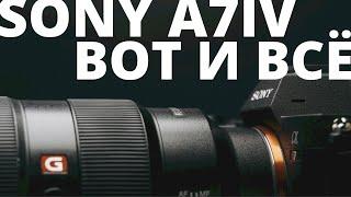 SONY A7IV БЕЗ ВАРИАНТОВ... (Единственный ОБЗОР!)