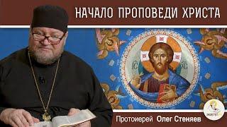 НАЧАЛО ПРОПОВЕДИ ХРИСТА (Мф. 4:12-17). Протоиерей Олег Стеняев. Воскресное Евангелие