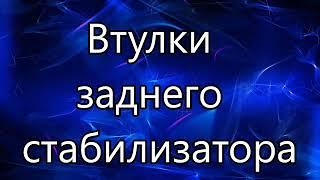 Втулки заднего стабилизатора