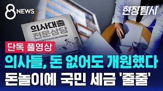 [단독] 의사들, 돈 없어도 개원?…돈놀이에 국민 세금 '줄줄' (풀영상) / SBS 8뉴스 / 현장탐사