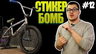 Кастом за Копейки #12 Стикербомб (DARE BMX)