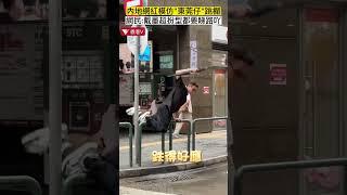 遊客效仿”東莞仔跨欄“經典電影橋段 神還原引爆笑 #香港v