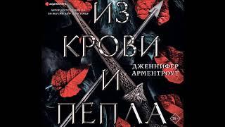 #Аудионовинка| Дженнифер Ли Арментроут «Из крови и пепла»