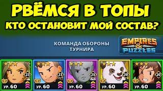 ИДЕАЛЬНЫЙ СОСТАВ АТАКИ // ОБОРОНЫ УСЛОЖНЯЮТСЯ // ДЕНЬ 4 // EMPIRES PUZZLES