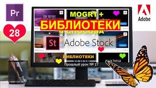 Adobe Premiere Pro Библиотеки Анимации  After Effects Libraries  MOGRT установить шаблоны Урок 28