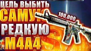 ФОРС ДРОП ЦЕЛЬ САМАЯ РЕДКАЯ M4A4 ОКО ГОРА ЗА 10000 РУБЛЕЙ !