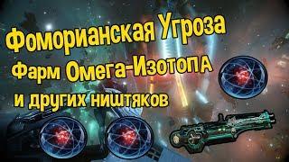 WARFRAME ФОМОРИАНСКАЯ УГРОЗА И ГДЕ ФАРМИТЬ ОМЕГА ИЗОТОПЫ