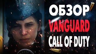 Обзор CALL OF DUTY: VANGUARD - ПРЕЖДЕ ЧЕМ КУПИТЬ