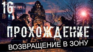 Прохождение S.T.A.L.K.E.R. Возвращение в Зону #16 - Странная дружба