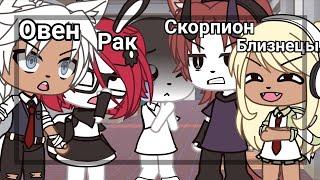 -[]-Как обзываются зз-[]-{Gacha life}-[идея с тт]-