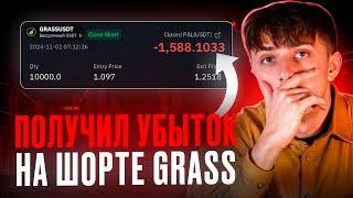 Потерял -1600$ торгуя GRASS на ЛИСТИНГЕ | Трейдинг Криптовалют | Разбор сделок на Фьючерсах.