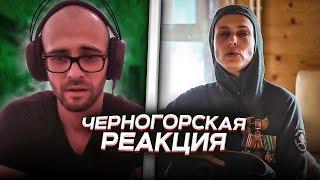 Черногорец reacts to Чичерина - Добровольческая