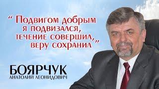 Церковь Благословение - г.Ангарск - 27 ноября 2019г. - Прощальное служение - Боярчук А.Л.