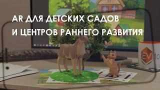 AR для детских садов || приглашение на бесплатные обучающие семинары на Технариум.ТВ