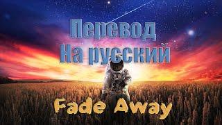 NEFFEX - Fade Away ПЕРЕВОД НА РУССКИЙ![Lyrics]