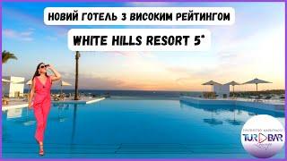 Єгипет 2024. Шикарний готель White Hills Resort 5 *