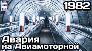 Авария эскалатора станции метро «Авиамоторная». 1982 год | «Aviamotornaya» escalator accident