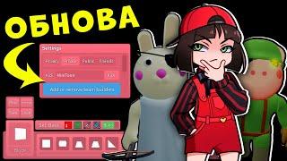 ЧТО НОВОГО – РЕЖИМ СТРОИТЕЛЯ в ПИГГИ? Обновление в Roblox Piggy