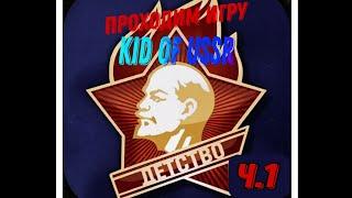 Прохождение игры про СССР|kid of ussr| ч.1