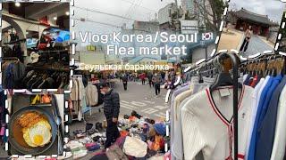 Vlog:Korea/Seoul flea market-сеульская барахолка