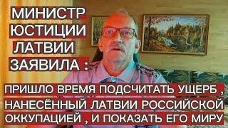 ПРИШЛО ВРЕМЯ ПОДСЧИТАТЬ УЩЕРБ , НАНЕСЁННЫЙ ЛАТВИИ РОССИЙСКОЙ ОККУПАЦИЕЙ , И ПОКАЗАТЬ ЕГО МИРУ