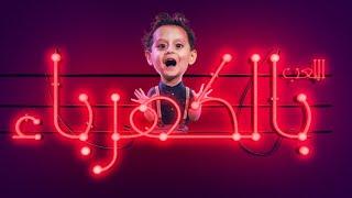 اللعب بالكهرباء - جاد واياد مقداد | طيور الجنة