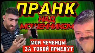 МОИ ЧЕЧЕНЦЫ СЕЙЧАС ЗА ТОБОЙ ПРИЕДУТ! ПРАНК НАД МОШЕННИКОМ.