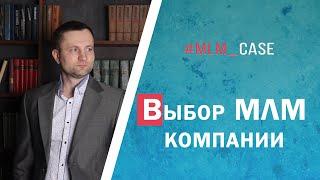 Как выбрать МЛМ компанию? Сибирское здоровье