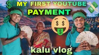 MY FIRST YOUTUBE PAYMENT//EING YOUTUBE PUYSA//SM SUNIL MARDI OFFICIAL// KALU VLOG