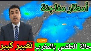 حالة الطقس بالمغرب:تغيير مستمر في التوقعات وأمطار غزيرة متوقعة على هاته المناطق meteo maroc HD