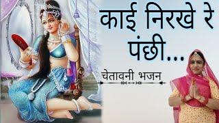 पिंजरिओ भजन | PINJARIO BHAJAN | Madhur Marwadi